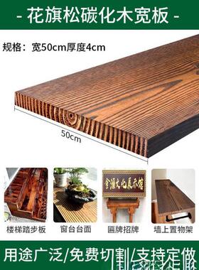 碳化板木户防腐板木碳化木防腐防水IQX外木板材宽台面窗台楼梯踏