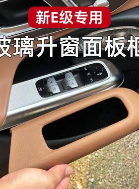 24款奔驰E0YIF0车门玻璃窗按键升面板新E级E260保护L贴3装饰用品