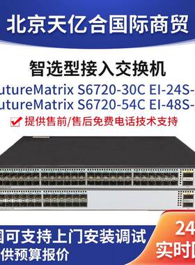 数通智选S6720-30C-EI-24S/54C-EI-48S-AC24个万兆光口企业级交换