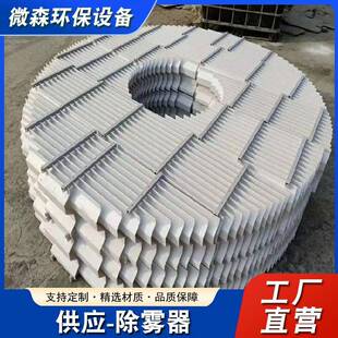 喷淋塔脱硫塔净化塔玻璃钢PP不锈钢304/316L折流板除雾器