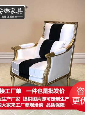 欧式休闲椅新古典黑白条单椅实木餐椅法式后现代别墅大宅家具