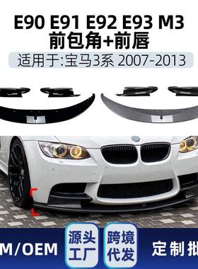 适用bmw宝马3系m3e90e91e92e932006-13前铲前唇包角改装