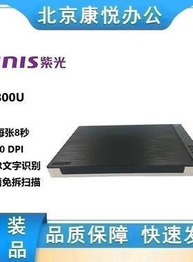 紫光M800UA3扫描仪国产超薄高清高速微边距彩色文档平板档案实物
