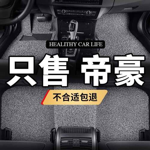 适用于帝豪2017百万款17脚垫rs汽车ev300专用ev450地毯丝圈车垫子