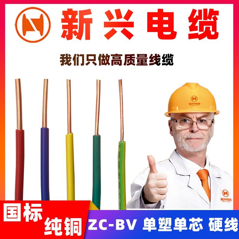 广州新兴ZC-BV1.5/2.5平方单芯硬线铜芯工程家装电线电缆国标纯铜