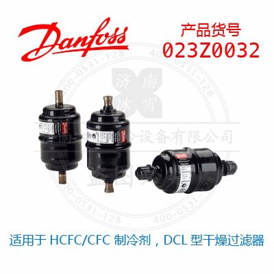 丹佛斯干燥过滤器,适用HCFC/CFC制冷剂,DCL铜焊接连接,023Z0032