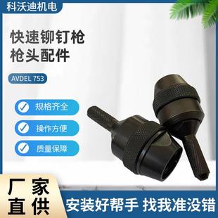 AVDEL现货2.4至6.4快速铆钉枪枪头配件07530气动工具配件