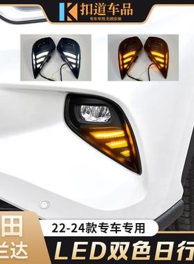 适用于丰田22/23/24款汉兰达日行灯改装LED日间行车灯流光转向灯