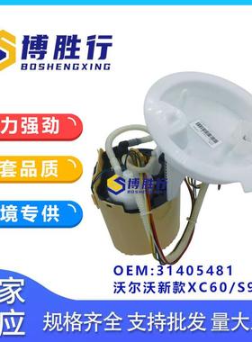 直售适用于沃尔沃新款XC60/S90汽油泵总成泵芯31405481元厂