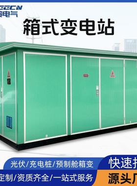 箱式变电站250kva充电桩箱变630kva箱式变压器光伏箱变成套预制舱