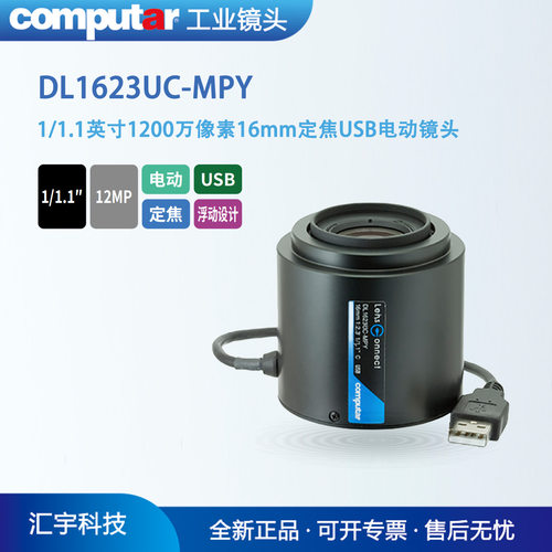 DL1623UC-MPY 康标达1/1.1英寸1200万16mm定焦电动控制镜头