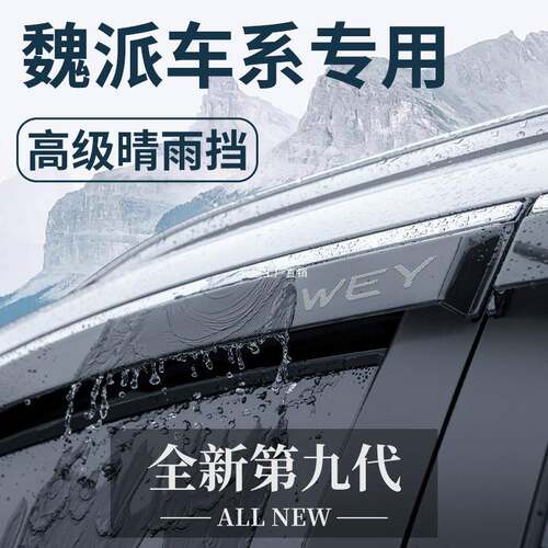 魏派VV5拿铁VV6玛奇朵/魏牌摩卡/蓝山改装配件晴雨挡雨板车窗雨眉