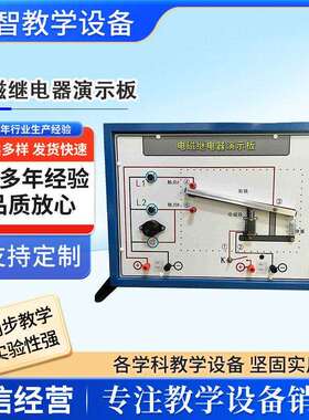 电磁继电器演示板常开常闭电路教学仪器物理电学电磁效应实验器材