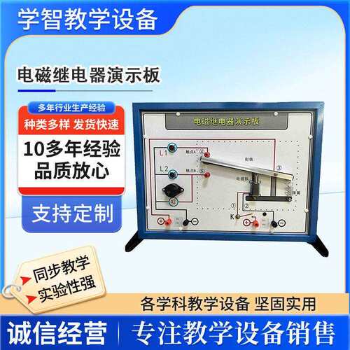 电磁继电器演示板常开常闭电路教学仪器物理电学电磁效应实验器材