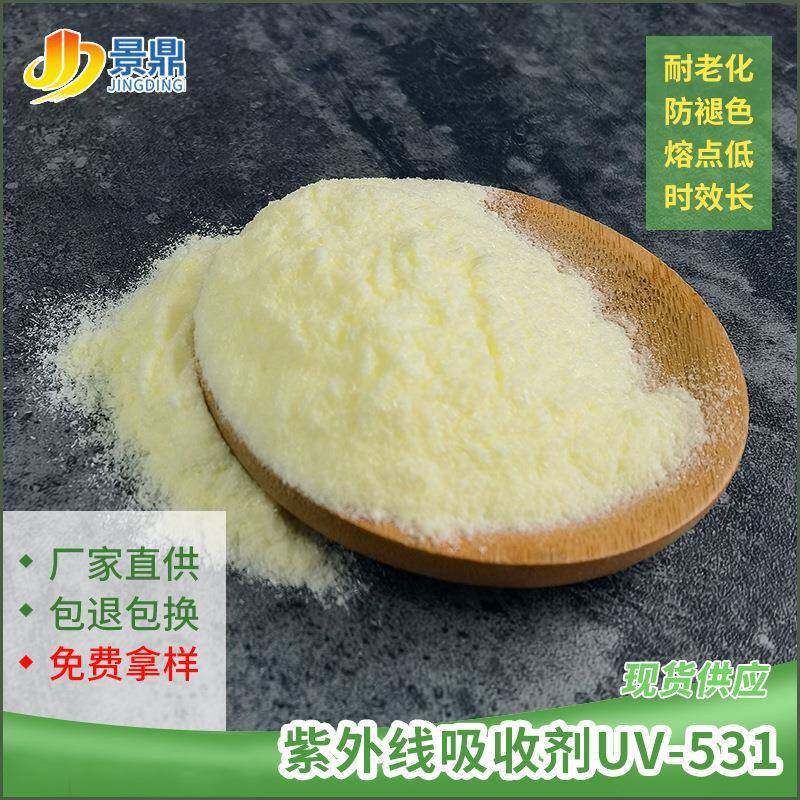 紫外线吸收剂UV531pp/pe/abs橡胶聚酯聚酰胺防嗮抗黄变老化熔点低