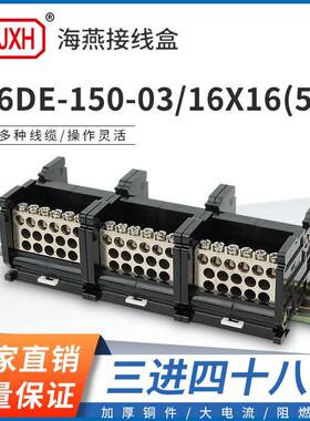海燕FJ6DE-150-03/16X16(55L）三进48接线端子150A导轨式分线器盒