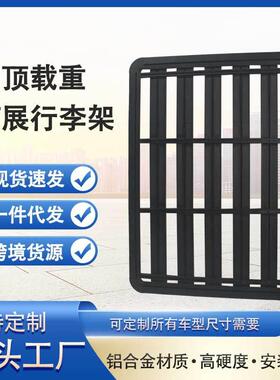 汽车SUV车顶行李架行李框车顶架旅行架车载行李架车顶筐通用货架
