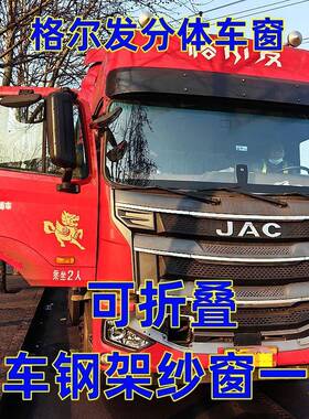 格尔发K3LK5A3A5XA5WK7Q7X5星耀X7专用大货车可折叠钢架纱窗强磁