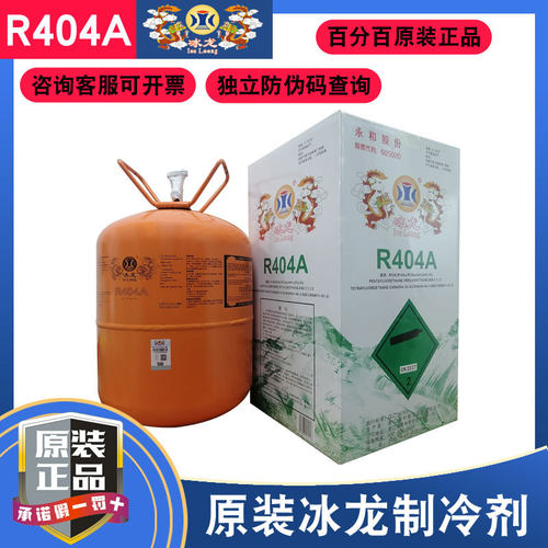 冰龙R404A制冷剂中低温制冷剂9.5kg包邮