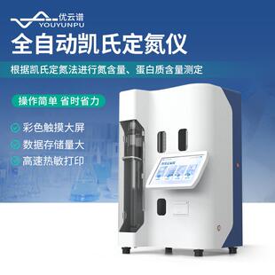 全自动凯氏定氮仪实验室蛋白质含量测定仪智能凯氏定氮法蒸馏装置