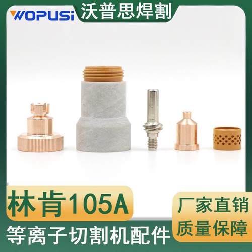 林肯105电极喷嘴整套23PCS保护帽固定罩涡流环1538|1025共23PCS