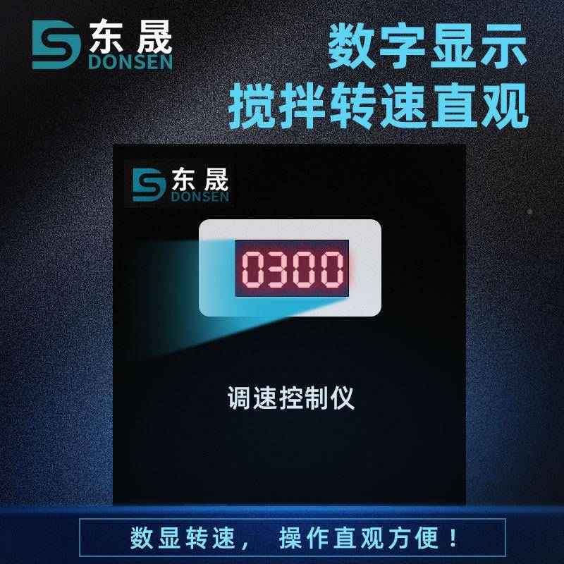 东晟DS/250电动搅大拌器实验室小型数显磁力变频速拌功率全调自动