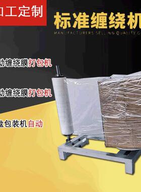 绕YVB膜打包纸机手动箱缠绕机纸缠箱裹机拉膜器纸箱围膜包机