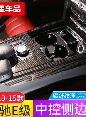 适E用0-15款666奔驰级中控两侧1边条E200L260L改装e300E内饰贴亮
