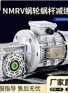 武NMVR蜗轮蜗杆体减速机带三相异步电动机一机龙变速箱rv减CVQ速