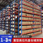 仓库重型货架多层加厚梁储货横架五金托盘体货架高位立大型663仓