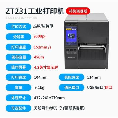 EBRA斑马Z二T211/231定工业Z级固资无品牌/产标签打印机合格证吊