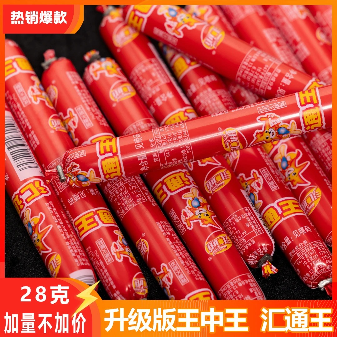汇通王火腿肠王中王香肠零食