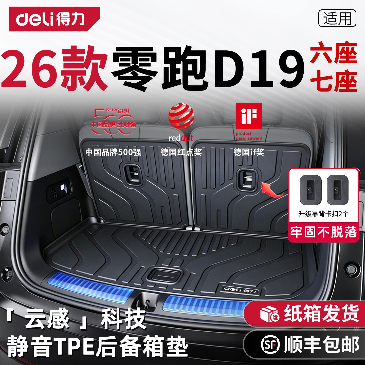 【Deli得力】零跑D19后备箱垫图片