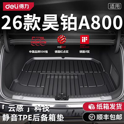 【Deli得力】昊铂A800后备箱垫