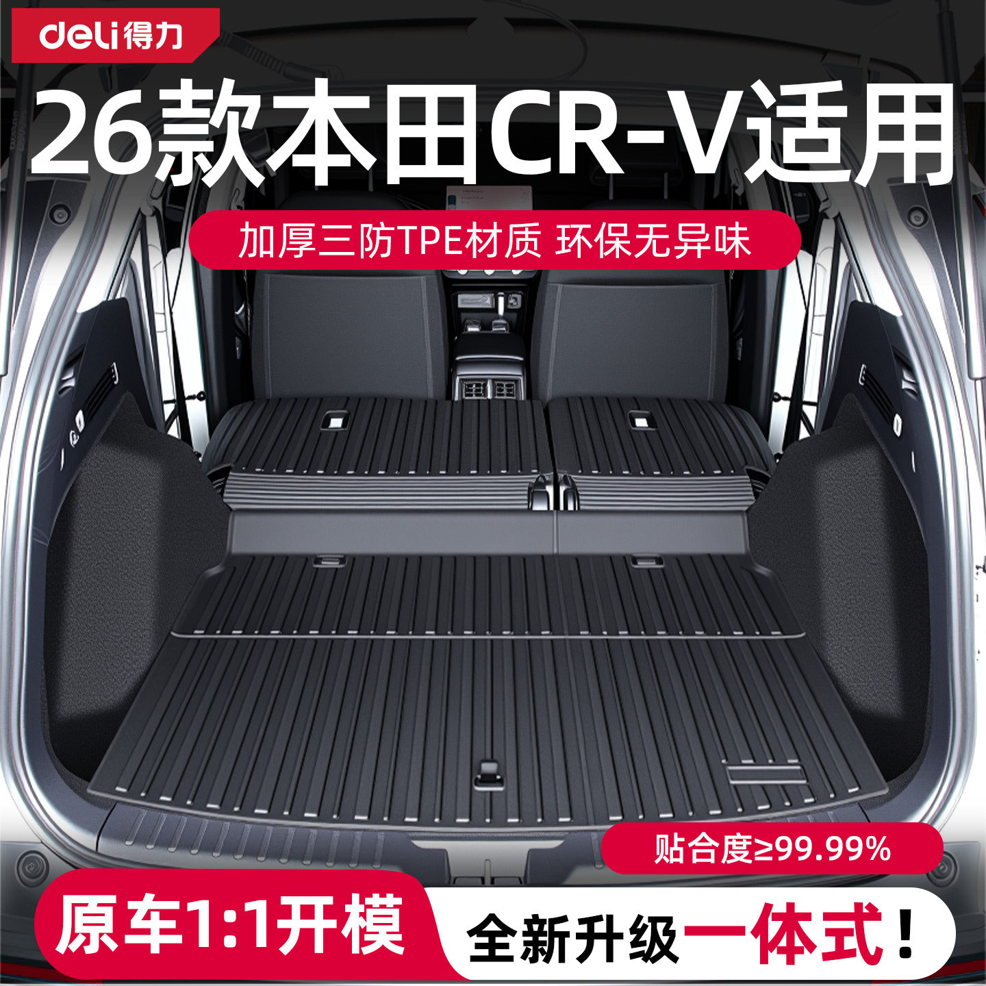 得力本田crv/皓影专用后备箱垫适用于tpe尾箱垫2026款26全包围车