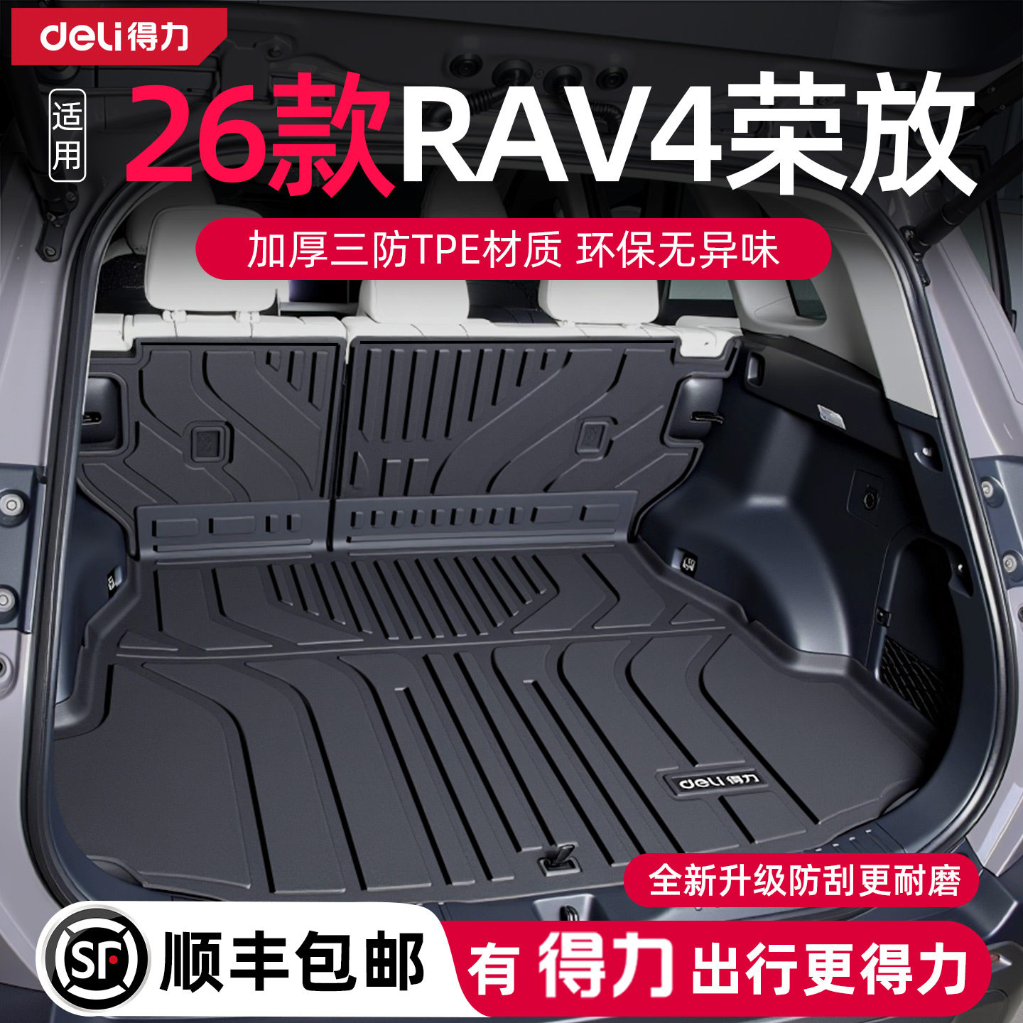 得力丰田荣放rav4后备箱垫适用于tpe尾箱垫全包围一体式2026款26