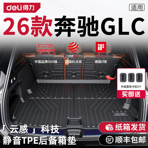 【好品质选得力】奔驰GLC尾箱垫