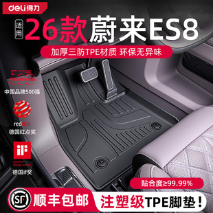 Deli得力定制26款蔚来ES8适用TPE脚垫全包围配件车内装饰2026新