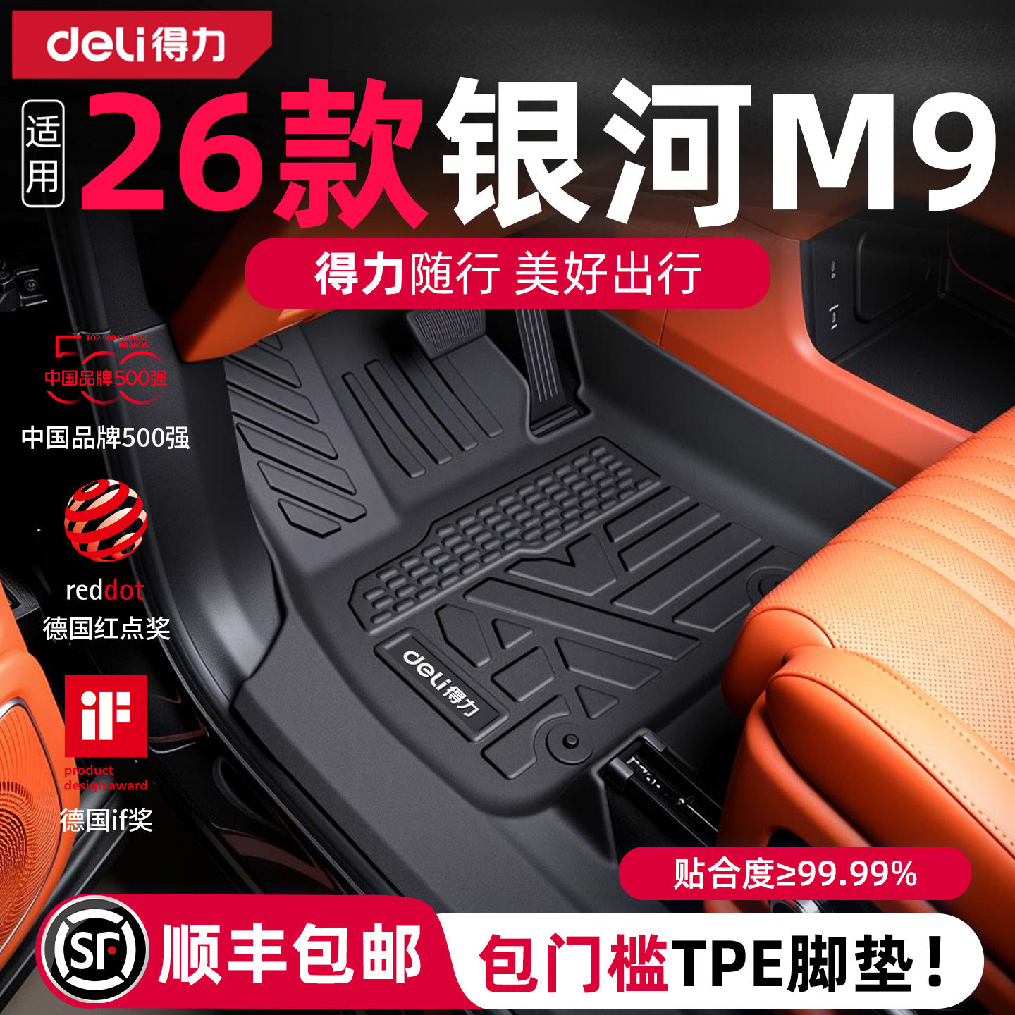 【得力健康TPE】银河M9专用脚垫