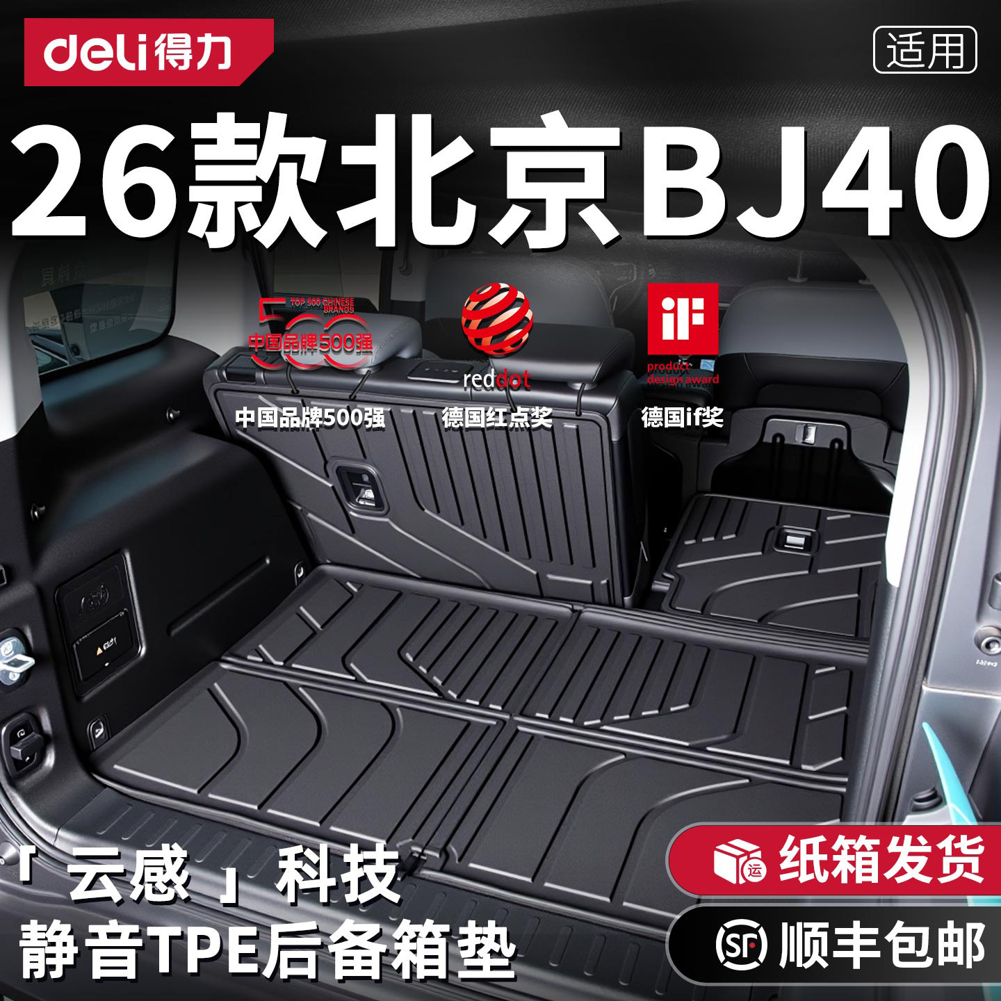 【得力】北京BJ40专用后备箱垫