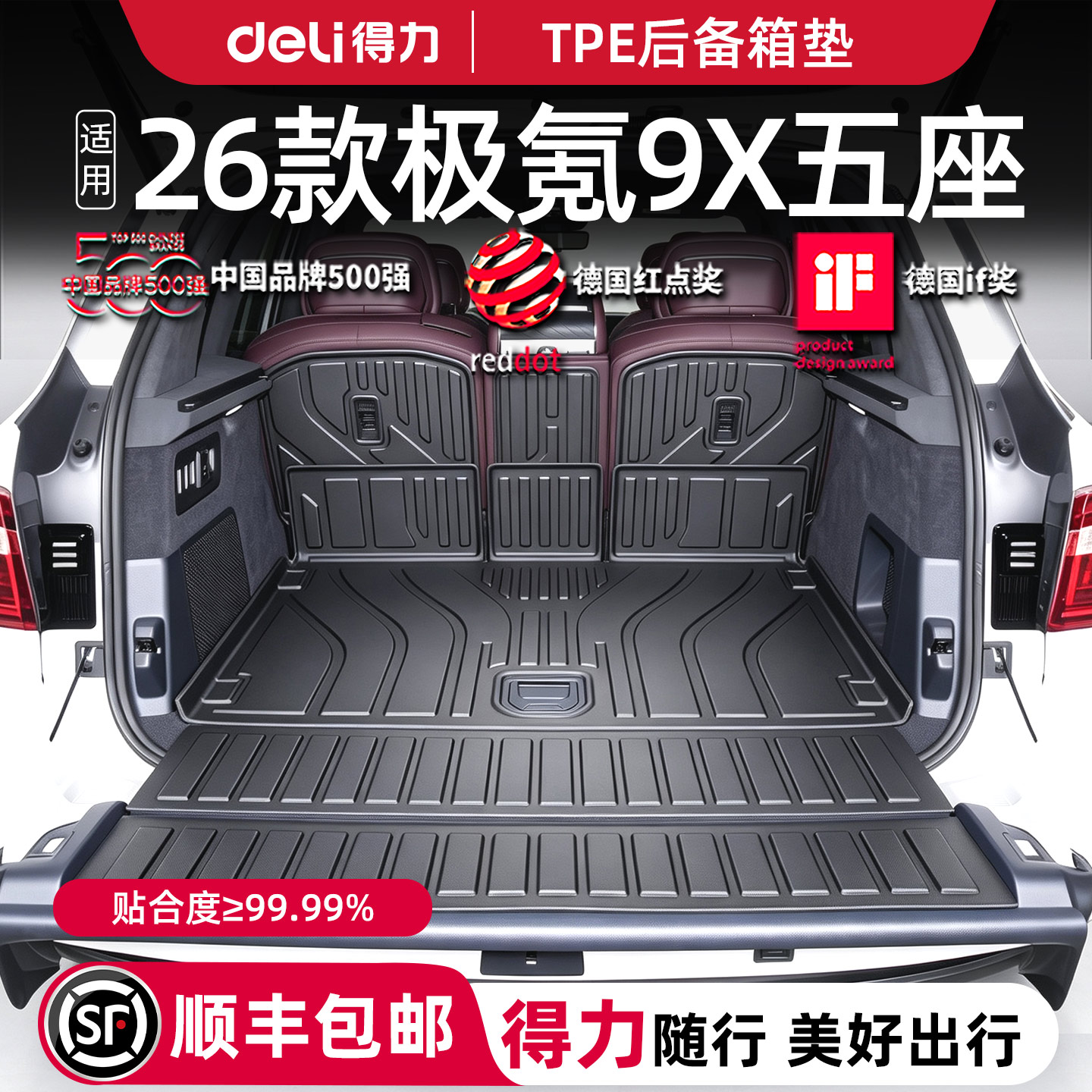 【得力健康TPE】极氪9X定制