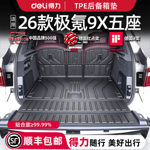 【得力健康TPE】极氪9X定制