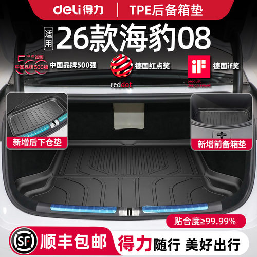 得力比亚迪海豹08后备箱垫tpe脚垫ev全包围配件用品前备箱适用dmi