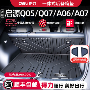 得力长安启源Q05/Q07/A06/A07后备箱垫专用脚垫全包围tpe配件用品