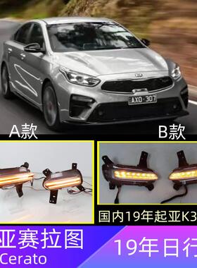 适用起亚19-20年K3专用日行灯海外版赛拉图Cerato日行灯