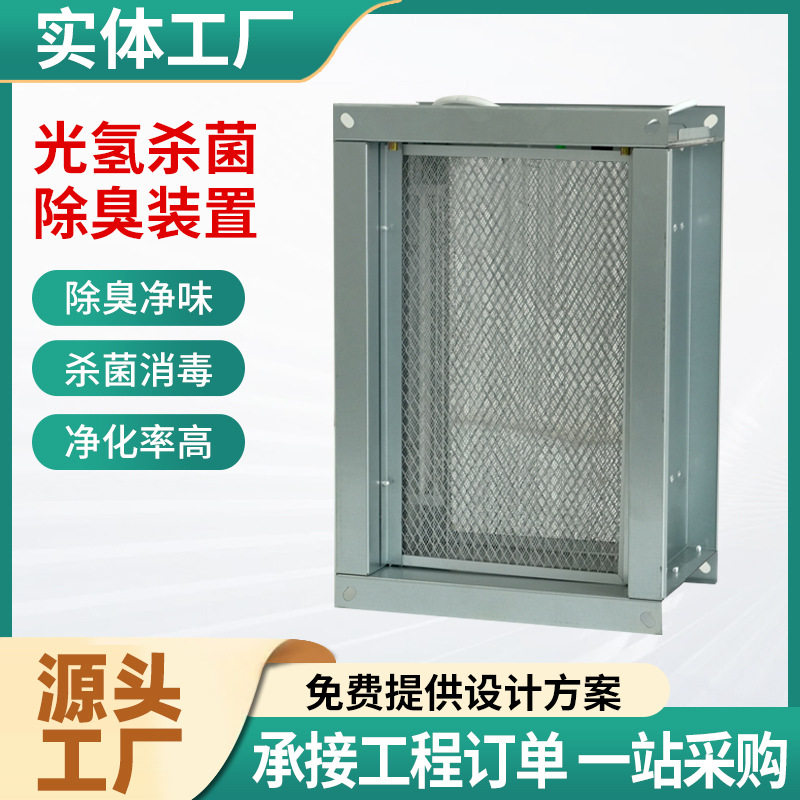 风管式光氢离子除味杀菌器空气消毒净化器紫外线纳米除臭杀菌装置