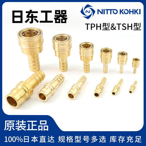 原装进口日东快速接头NITTOKOHKI日东工器日东接头1TPH/1TSH