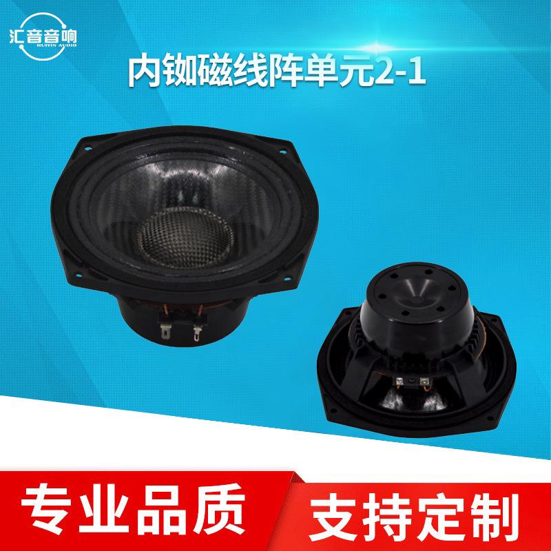 现货碳纤内铷磁线阵单元喇叭6寸21寸内磁扩音器扬声器喇叭舞台