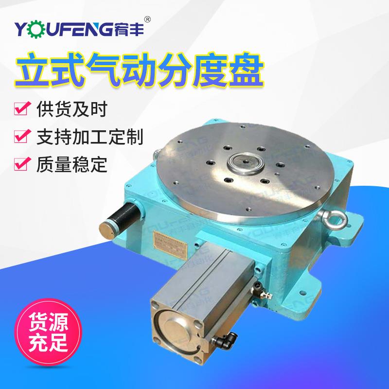 YOUFENG宥丰立式气动分度盘气动分割器旋转分度台400型