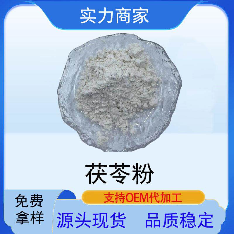 茯苓提取物茯苓粉茯苓伏湿膏原料现货茯苓生粉茯苓熟粉茯苓多糖